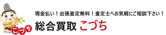 総合買取こづち