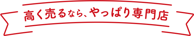 高く売るならやっぱり専門店